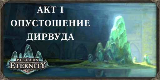 Pillars of Eternity - "Pillars of Enernity" + "White march": путеводитель, часть 1